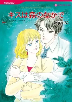 キスは森のなかで【分冊】 表紙