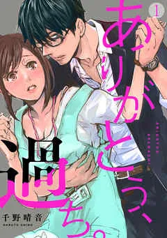 ありがとう、過ち。(1) 表紙