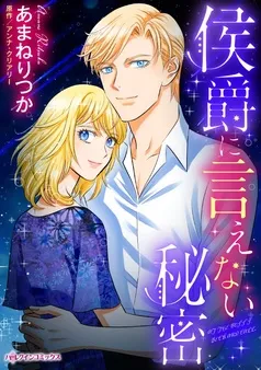 侯爵に言えない秘密【分冊】 表紙