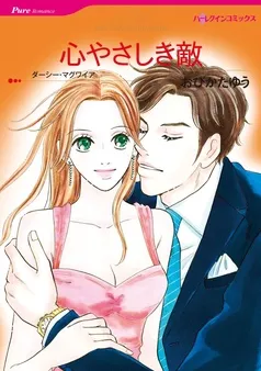 心やさしき敵【分冊】 表紙