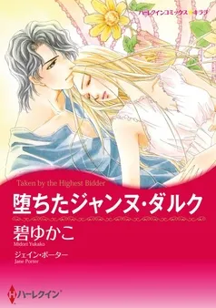 堕ちたジャンヌ・ダルク【分冊】 表紙