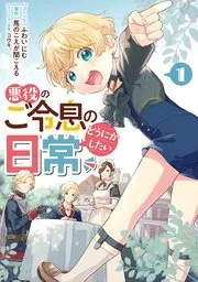 悪役のご令息のどうにかしたい日常 表紙