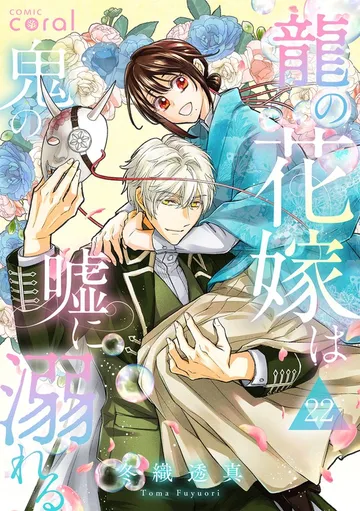 龍の花嫁は鬼の嘘に溺れる 表紙