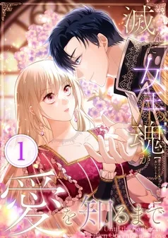 滅んだ女王の魂が愛を知るまで 表紙