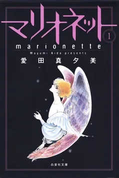 マリオネット 表紙