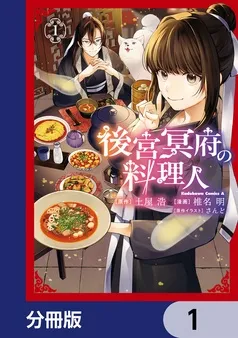 後宮冥府の料理人 表紙