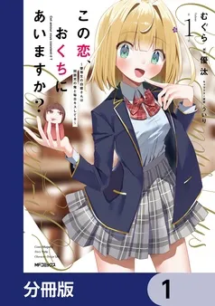 この恋、おくちにあいますか? ~優等生の白姫さんは問題児の俺と毎日キスしてる~ 表紙