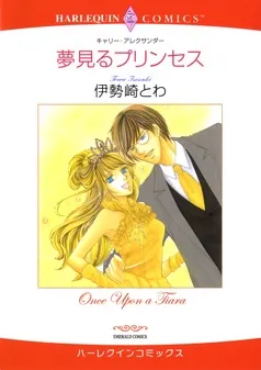 夢見るプリンセス【分冊】 表紙