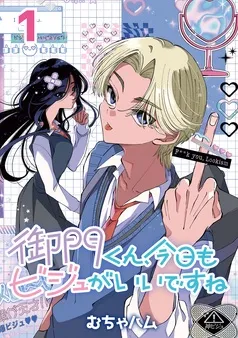 御門くん、今日もビジュがいいですね(話売り) 表紙