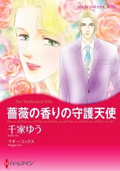 薔薇の香りの守護天使【分冊】 表紙
