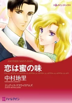 恋は蜜の味【分冊】 表紙