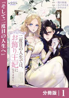 二度目の人生では、お飾り王妃になりません！ 表紙