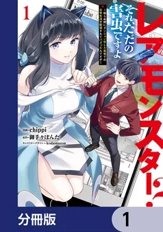 レアモンスター?それ、ただの害虫ですよ 表紙