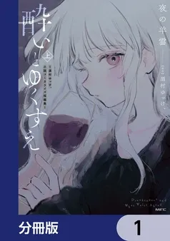 酔いとゆくすえ ~酒村ゆっけ、小説コミカライズ短編集~ 表紙