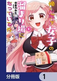 俺ん家が女子の溜まり場になっている件 表紙