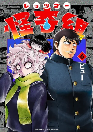 レッツゴー怪奇組