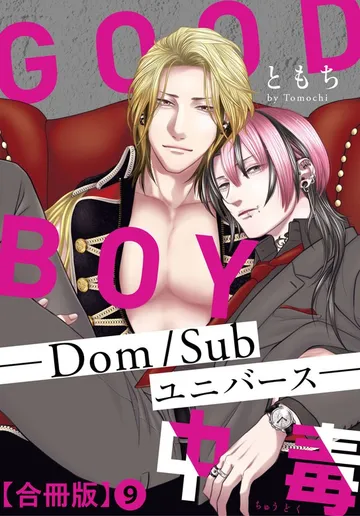 GOOD BOY中毒－Dom/Subユニバース－ 合冊版 表紙