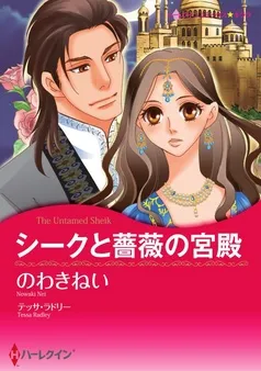 シークと薔薇の宮殿〈【スピンオフ】サクソン一族〉【分冊】 表紙