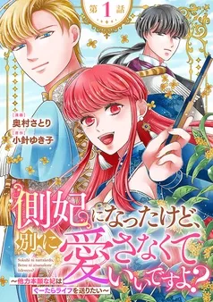 側妃になったけど、別に愛さなくていいですよ？～他力本願な妃はぐーたらライフを送りたい～ 表紙