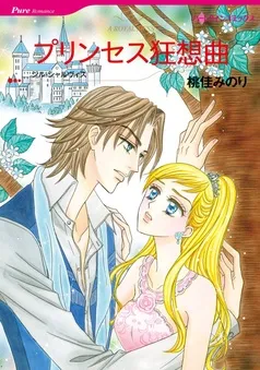 プリンセス狂想曲【分冊】 表紙