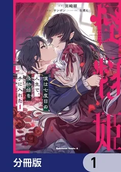 僕は七度目の人生で、怪物姫を手に入れた 表紙