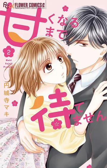 甘くなるまで待てません