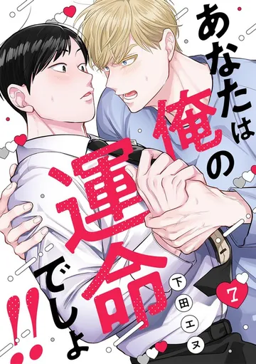 あなたは俺の運命でしょ!! 表紙