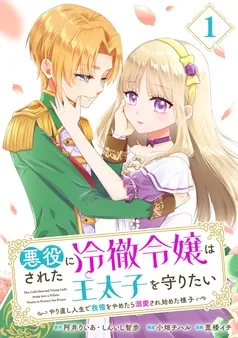 悪役にされた冷徹令嬢は王太子を守りたい～やり直し人生で我慢をやめたら溺愛され始めた様子～ 表紙