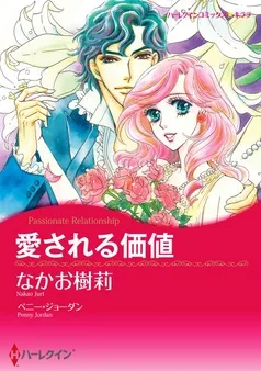 愛される価値【分冊】 表紙