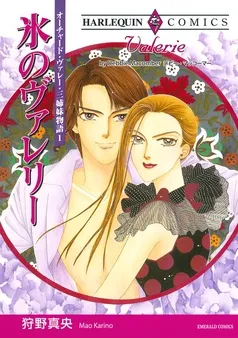 氷のヴァレリー〈オーチャード・ヴァレー・三姉妹物語Ⅰ〉【分冊】 表紙