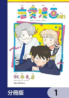 恋愛漫画 表紙