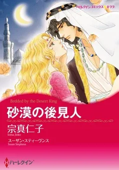 砂漠の後見人【分冊】 表紙