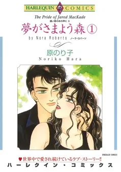 夢がさまよう森〈遠い昔のあの声にⅡ〉【分冊】 表紙