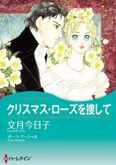 クリスマス・ローズを捜して【分冊】 表紙