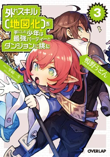 外れスキル【地図化(マッピング)】を手にした少年は最強パーティーとダンジョンに挑む 表紙