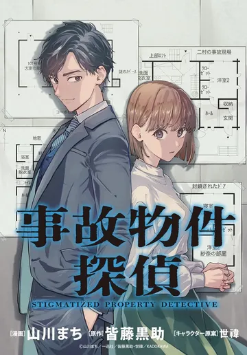 事故物件探偵 表紙