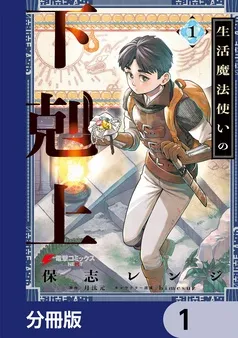 生活魔法使いの下剋上 表紙