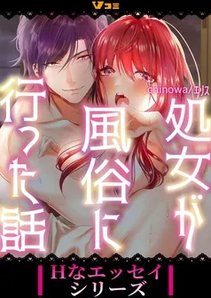 処女が風俗に行った話 表紙