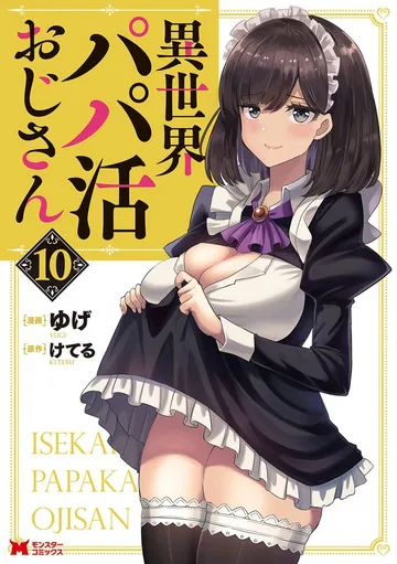 異世界パパ活おじさん 表紙