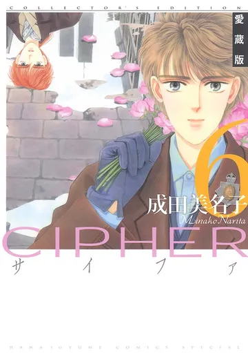 愛蔵版 CIPHER