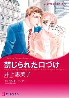禁じられた口づけ【分冊】 表紙
