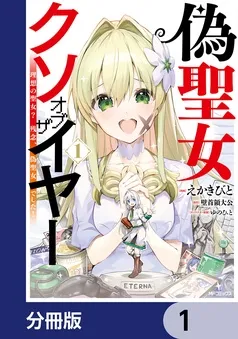 偽聖女クソオブザイヤー 表紙