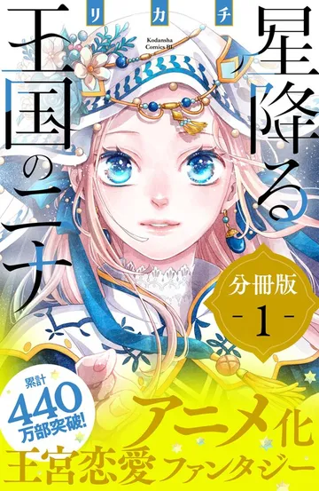 星降る王国のニナ 分冊版 表紙