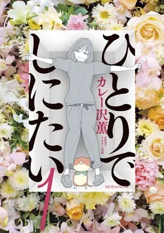 ひとりでしにたい 表紙