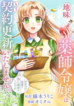 地味薬師令嬢はもう契約更新いたしません。 表紙