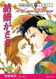 結婚がさき【分冊】 表紙