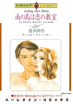 南の島は恋の教室【分冊】 表紙