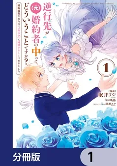 逆行先が（元）婚約者の中ってどういうことですか？ 婚約破棄されたのに『体の中』で同棲することになりました 表紙