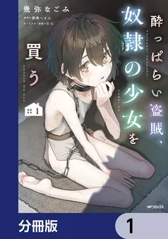 酔っぱらい盗賊、奴隷の少女を買う 表紙