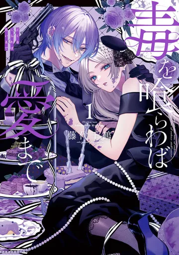 毒を喰らわば愛まで 表紙